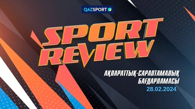«SPORT REVIEW». Ақпараттық-сараптамалық бағдарламасы 28.02.2024