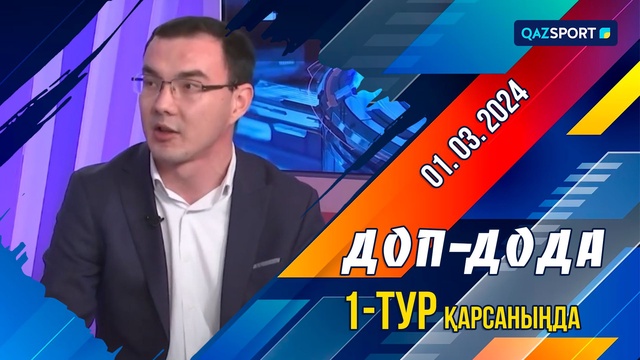 «Доп дода» бағдарламасы. 1-тур қарсаңында. 01.03.2024