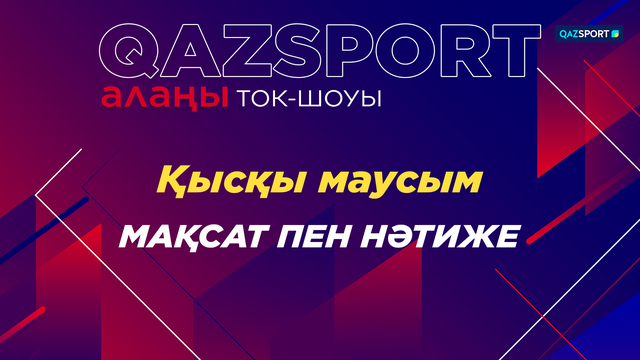 «Qazsport алаңы» ток-шоуы. «Қысқы маусым. Мақсат пен нәтиже»