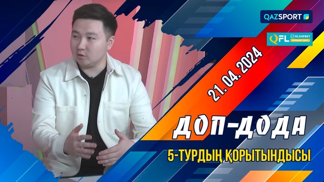 Olimpbet QFL Премьер-лигасы. «Доп дода» бағдарламасы. 5-турдың қорытындысы. 21.04.2024
