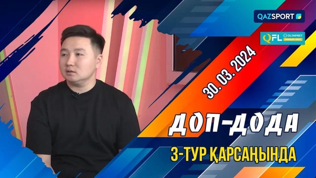Olimpbet QFL Премер-лигасы. «Доп дода» бағдарламасы. 3-тур қарсаңында. 30.03.2024