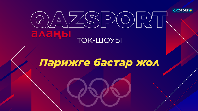 «Qazsport алаңы» Ток-шоуы. «Парижге бастар жол»