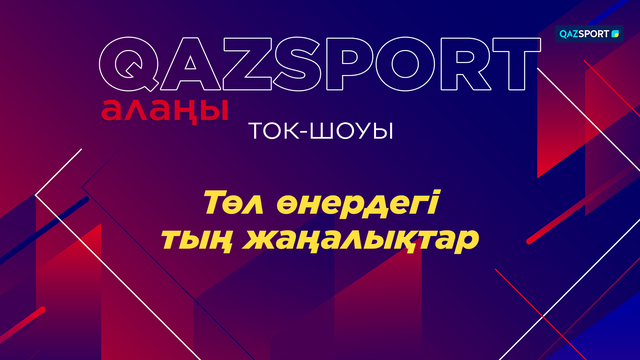 «Qazsport алаңы» Ток-шоуы. «Төл өнердегі тың жаңалықтар»