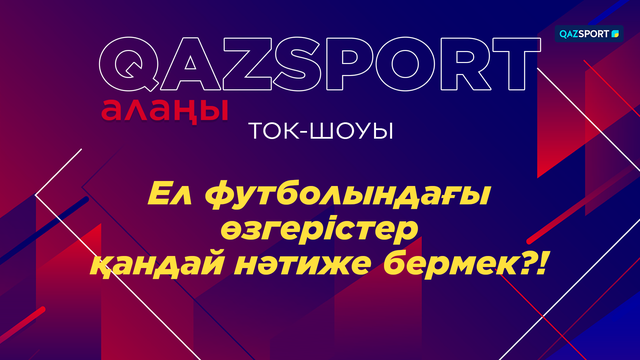 «Qazsport алаңы» ток-шоуы. «Ел футболындағы өзгерістер қандай нәтиже бермек?!»