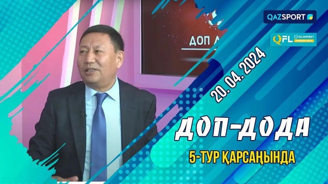 «Доп дода» бағдарламасы. Olimpbet QFL Премьер-лигасы. 5-тур қарсаңында. 20.04.2024