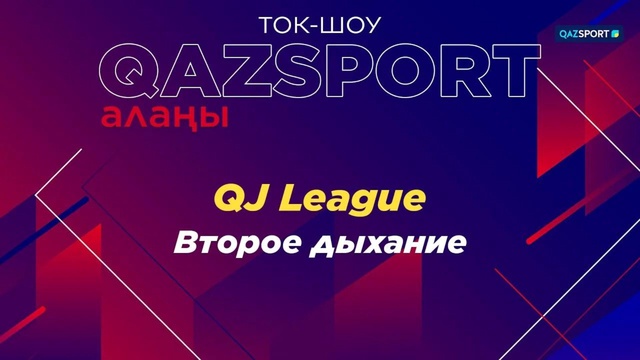 Ток-шоу «Qazsport алаңы». «QJ League. Второе дыхание»