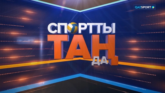 «СПОРТты ТАҢда» таңғы спорттық, ақпараттық, танымдық, ойын-сауық бағдарламасы | 30.05.2024