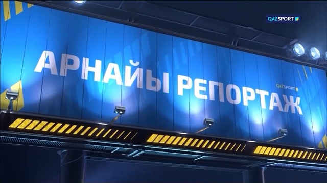 Бір қоланы қанағат тұтқан дода. Арнайы репортаж