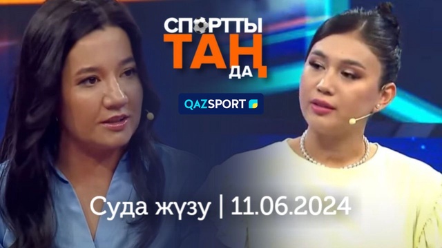 «СПОРТты ТАҢда» | 11.06.2024
