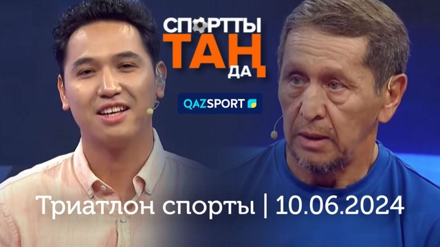 «СПОРТты ТАҢда» | 10.06.2024