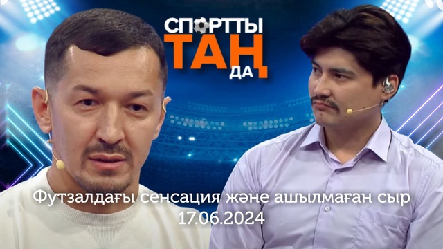 «СПОРТты ТАҢда» | Футзалдағы сенсация және ашылмаған сыр | 17.06.2024