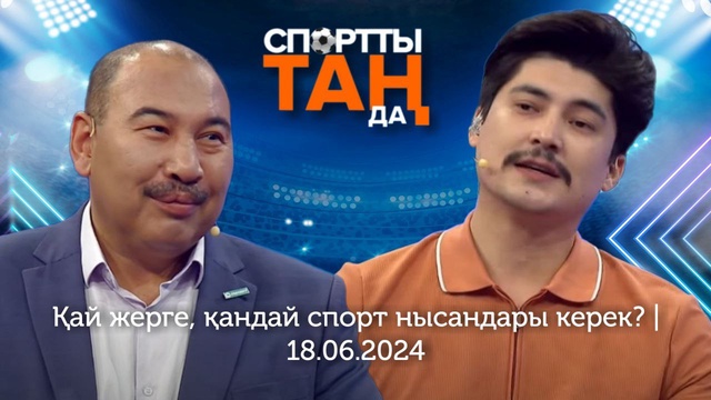 СПОРТты ТАҢда | Қай жерге, қандай спорт нысандары керек? | 18.06.2024