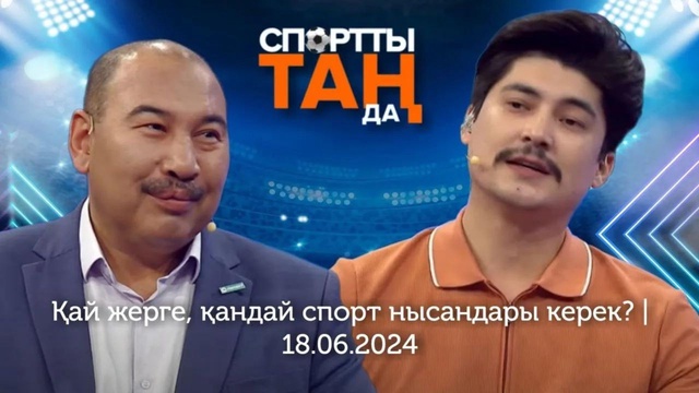 СПОРТты ТАҢда | Қай жерге, қандай спорт нысандары керек? | 18.06.2024
