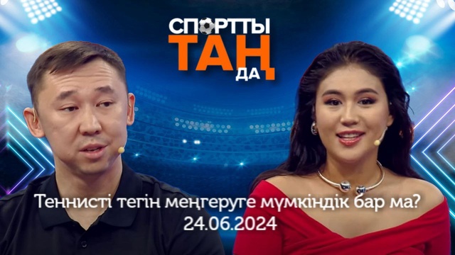 СПОРТты ТАҢда | Теннисті тегін меңгеруге мүмкіндік бар ма? | 24.06.2024