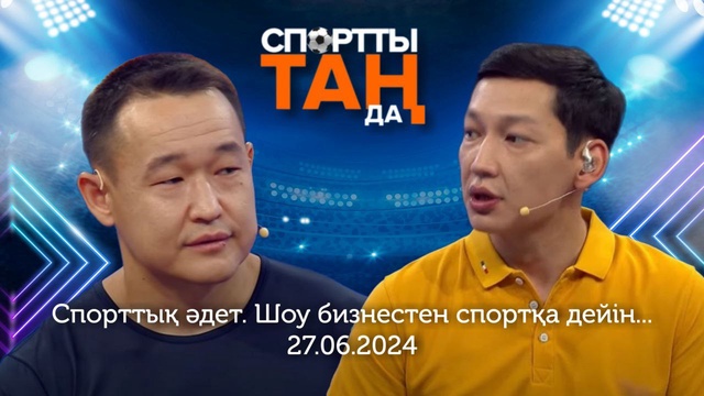СПОРТты ТАҢда | Спорттық әдет. Шоу бизнестен спортқа дейін... | 27.06.2024