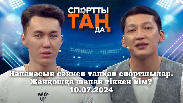 СПОРТты ТАҢда | Нәпақасын сәннен тапқан спортшылар. Жанқошқа шапан тіккен кім? | 10.07.2024