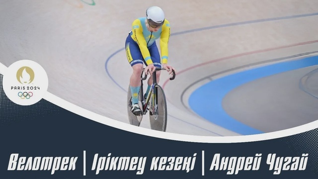 ХХХІІІ Жазғы Олимпиада Ойындары | Велотрек | Іріктеу кезеңі | Андрей Чугай