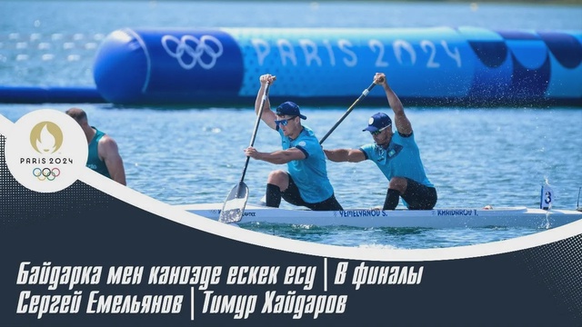ХХХІІІ Жазғы Олимпиада |Байдарка мен каноэде ескек есу | В финалы | Сергей Емельянов| Тимур Хайдаров