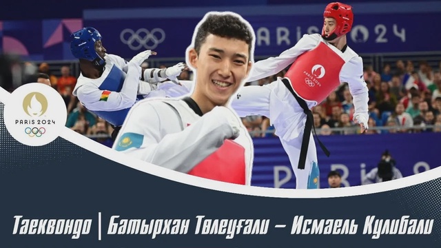 ХХХІІІ Жазғы Олимпиада Ойындары | Таеквондо | Батырхан Төлеуғали – Исмаель Кулибали