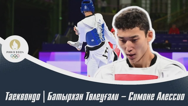 ХХХІІІ Жазғы Олимпиада Ойындары | Таеквондо | Батырхан Төлеуғали – Симоне Алессио