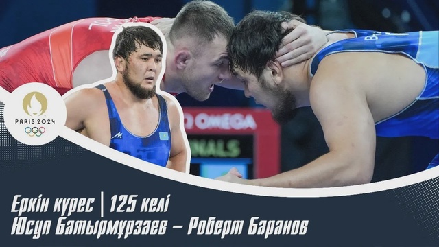ХХХІІІ Жазғы Олимпиада Ойындары | Еркін күрес | 125 келі | Юсуп Батырмұрзаев – Роберт Баранов