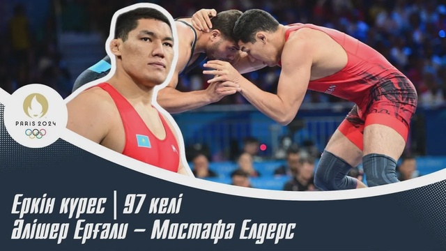 ХХХІІІ Жазғы Олимпиада Ойындары | Еркін күрес | 97 келі | Әлішер Ерғали – Мостафа Елдерс