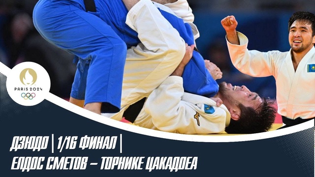 ХХХІІІ Жазғы Олимпиада ойындары | Дзюдо | 1/16 финал | Елдос Сметов – Торнике Цакадоеа