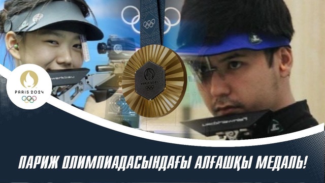 Оқ ату спорты | Марапаттау рәсімі