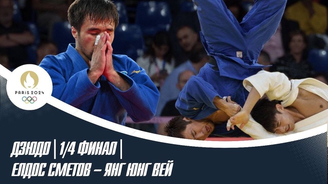 ХХХІІІ Жазғы Олимпиада ойындары | Дзюдо | 1/4 финал | Елдос Сметов – Янг Юнг Вей