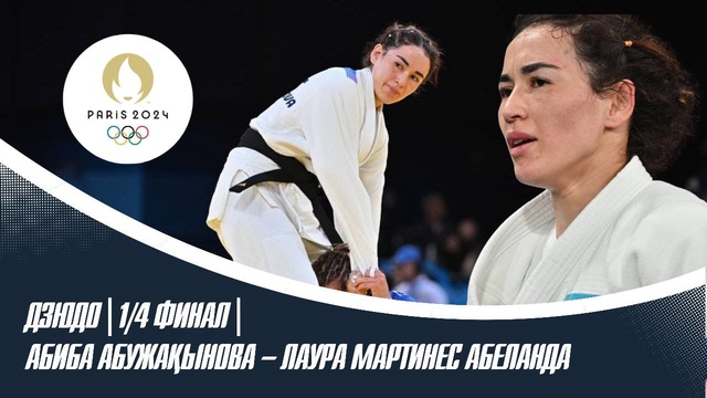 ХХХІІІ Жазғы Олимпиада ойындары | Дзюдо | 1/4 финал | Абиба Абужақынова – Лаура Мартинес Абеланда