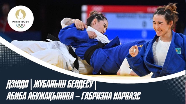 ХХХІІІ Жазғы Олимпиада ойындары | Дзюдо | Жұбаныш белдесу | Абиба Абужақынова – Габриэла Нарваэс
