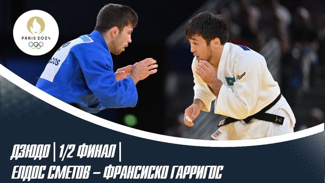 ХХХІІІ Жазғы Олимпиада ойындары | Дзюдо | 1/2 финал | Елдос Сметов – Франсиско Гарригос