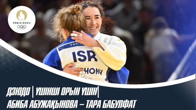 ХХХІІІ Жазғы Олимпиада ойындары | Дзюдо | Үшінші орын үшін| Абиба Абужақынова – Тара Бабулфат