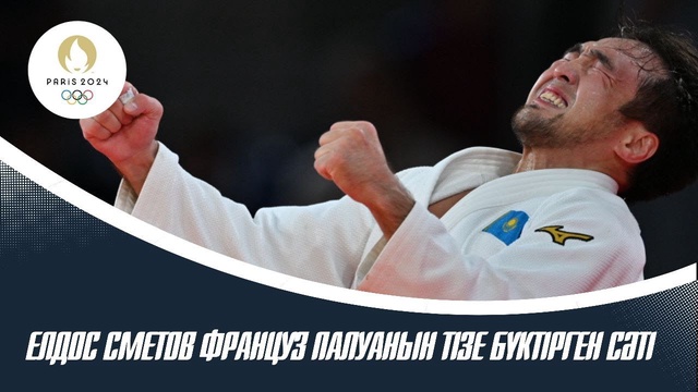 ХХХІІІ Жазғы Олимпиада ойындары | Дзюдо | Финал | Елдос Сметов – Олимпиада Чемпионы
