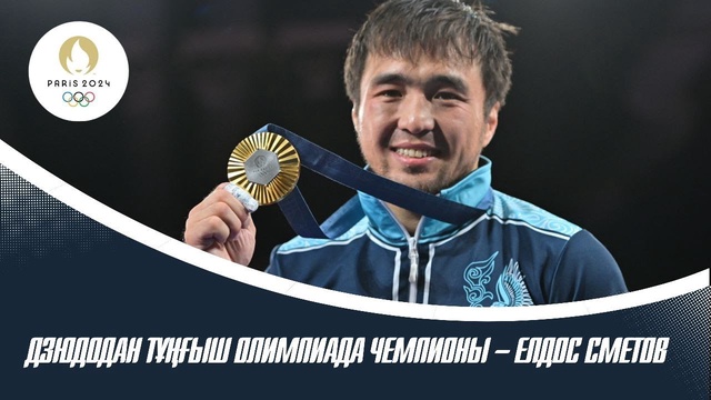 Дзюдодан тұңғыш Олимпиада чемпионы – Елдос Сметов
