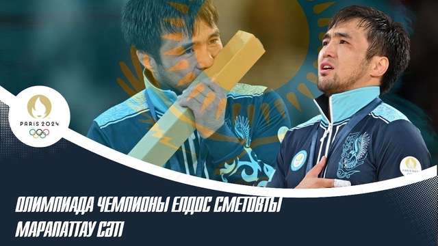 Олимпиада Чемпионы Елдос Сметовты марапаттау сәті