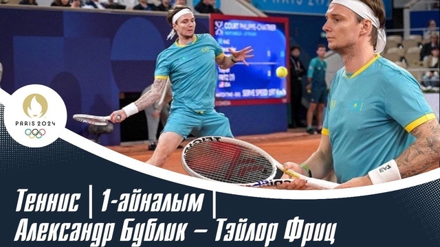 ХХХІІІ Жазғы Олимпиада ойындары | Теннис | 1-айналым | Александр Бублик – Тэйлор Фриц