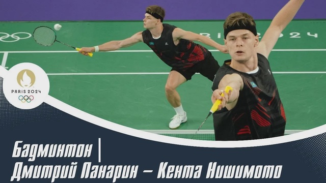XXXIII Жазғы Олимпиада ойындары | Бадминтон | Дмитрий Панарин – Кента Нишимото
