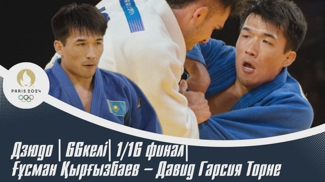 ХХХІІІ Жазғы Олимпиада Ойындары | Дзюдо | 66келі| 1/16 финал| Ғұсман Қырғызбаев – Давид Гарсия Торне