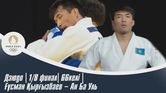 ХХХІІІ Жазғы Олимпиада Ойындары | Дзюдо | 1/8 финал| 66келі | Ғұсман Қырғызбаев – Ан Ба Уль