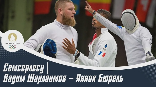 XXXIII Жазғы Олимпиада ойындары | Семсерлесу | Вадим Шарлаимов – Янник Бюрель