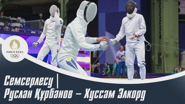 XXXIII Жазғы Олимпиада ойындары | Семсерлесу | Руслан Құрбанов – Хуссам Элкорд