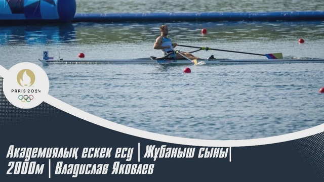 ХХХІІІ Жазғы Олимпиада ойындары | Академиялық ескек есу | Жұбаныш сыны| 2000м | Владислава Яковлев