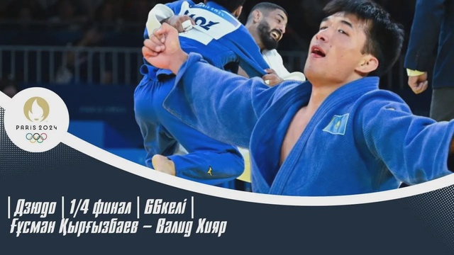 ХХХІІІ Жазғы Олимпиада Ойындары | Дзюдо | 1/4 финал | 66келі | Ғұсман Қырғызбаев – Валид Хияр