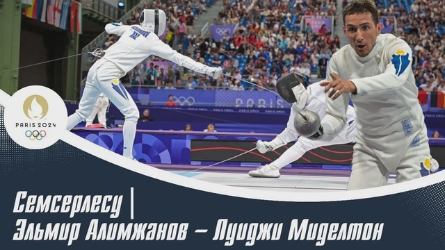 XXXIII Жазғы Олимпиада ойындары | Семсерлесу | Эльмир Алимжанов – Луиджи Миделтон