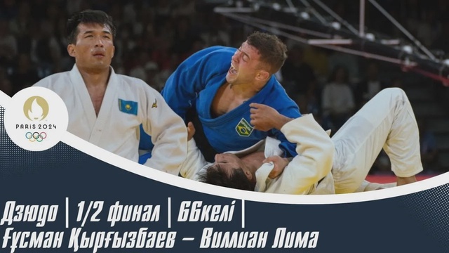 ХХХІІІ Жазғы Олимпиада Ойындары | Дзюдо | 1/2 финал | 66келі | Ғұсман Қырғызбаев – Виллиан Лима