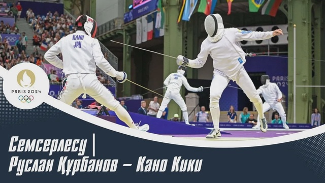 XXXIII Жазғы Олимпиада ойындары | Семсерлесу | Руслан Құрбанов – Кано Кики