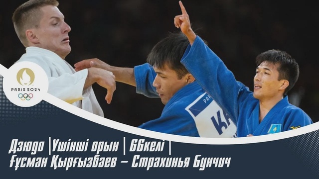 ХХХІІІ Жазғы Олимпиада Ойындары | Дзюдо |Үшінші орын | 66келі | Ғұсман Қырғызбаев – Страхинья Бунчич