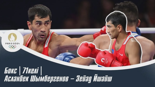 ХХХІІІ Жазғы Олимпиада ойындары | Бокс | 71келі | Асланбек Шымбергенов – Зейад Йшайш