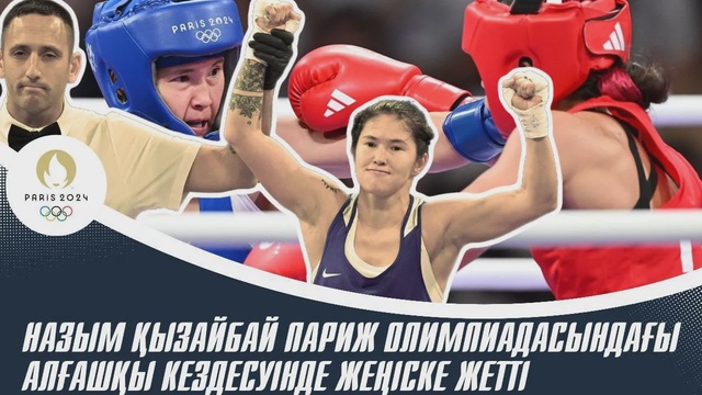 ХХХІІІ Жазғы Олимпиада ойындары | Бокс | Әйелдер | 50келі | Назым Қызайбай – Джордана Соррентино